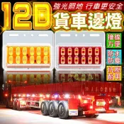 (店+)12D貨車邊燈 24V貨車邊燈 爆閃燈 照地燈 跑馬燈 流水燈 LED燈 側邊照地燈 方向燈 爆閃燈 卡車燈