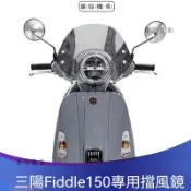 【台灣出貨】 機車擋風鏡 SYM 三陽Fiddle150 Fiddle125改裝擋風玻璃黑色競技擋風玻璃前擋風鏡護胸