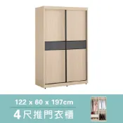 Bernice 雅德4尺現代風推拉門衣櫃/滑門衣櫃(三吊桿+一抽)