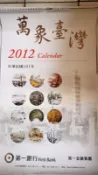 絕版，第一銀行2012年水彩、工筆、油畫月曆，只要100元，運費另計，已失效，僅供收藏！