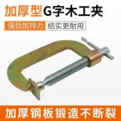 【免運附電子發票】木工夾子 老虎夾 固定器 G型夾 C型夾 重型 超重型 通用型 定位夾具 U型固定夾 木工夾 木工夾具