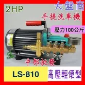 『中部批發』免運 清洗引擎 LS-810壓力100Kg手提式 洗牆壁 高壓噴霧機 高壓洗車機 高壓清洗機 洗車機 沖洗機