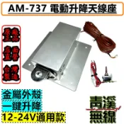 《青溪無線》AM-737無線電電動升降天線座. 天線電動升降機 電動天線座 電動天線升降座. AM-747. 遊覽車