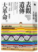 表觀遺傳大革命：現代生物學如何改寫我們認知的基因、遺傳與疾病【城邦讀書花園】