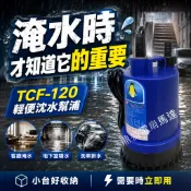 東成牌 積水排除馬達 園藝造景輕便 企鵝牌TCF-120 120W大水量沉水泵浦 沉水馬達 水龜 地下室防洪 魚池換水