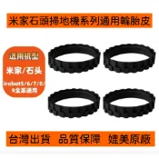 小米 掃地機器人 1S SDJQR01RR SDJQR02RR 石頭 S5 S50 S55 輪胎皮 輪胎 掃地機替換配件