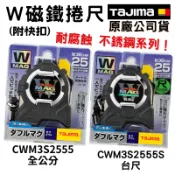 【五金大王】日本 田島Tajima W磁鐵捲尺 5.5x25mm/台尺 CWM3S2555S 磁鐵 卷尺 米尺