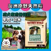 【親親寵物】促銷85折㊣NW澳洲原野天然糧成犬皮膚保健餐-羊肉+糙米7.5kg