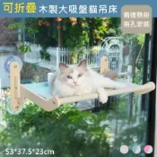 喵到寶 貓床 加大木製 可折疊大吸盤貓吊床(貓窩/貓掛床/寵物用品/寵物床/貓架/貓床)