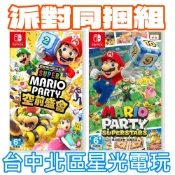 派對同捆組【NS原版片】☆Switch 超級瑪利歐派對 空前盛會＋超級巨星 ☆中文版全新品【星光電玩】