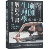 瑜伽生理學解剖全書：最新科學研究實證，從生理學與解剖視角，探討瑜伽如何影響人體機能與健康/安德魯．麥高尼戈,馬修．胡伊【城邦讀書花園】