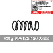 PGO摩特動力 大彈簧 彪虎150 125 水冷g TIGRA150 被驅動面彈簧 後普利彈簧 彪虎150 傳動 彪虎