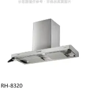 【HOTAI購】林內【RH-8320】隱藏式80公分雙星雙導流板排油煙機(全省安裝)(陶板屋券1張)