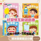 《風車》好習慣互動遊戲書 我會洗澡我會穿衣服我會刷牙我會嗯嗯 推拉轉遊戲書翻翻書 日常生活學習操作書