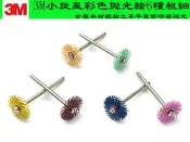 【台南丸豐工具】【3M小旋風彩色拋光輪6種粗細】【金屬木材銀黏土不平整面研磨拋光】