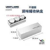 (店+)【Uniflame】不鏽鋼調味罐收納盒 U662830 (收納盒 調味罐收納 收納 不鏽鋼 露營 居家 戶外)