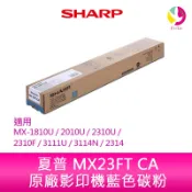 SHARP 夏普 MX23FT  CA原廠影印機藍色碳粉