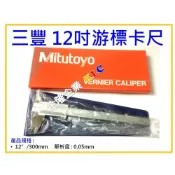 (店+)【天隆五金】日本 Mitutoyo 三豐游標卡尺 530-115 (300mm/0.05mm)
