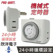 ※ 欣洋電子 ※ PRO-WATT 定時器 機械式定時器 2P插頭 2孔插座 (HU-05M) 定時開關 定時插座 定時器插座 定時器開關 電子材料