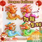 〔新品上市優惠〕龍寶寶 龍氣球 龍年收涎 生肖氣球 龍年氣球 收涎佈置 氣球佈置 週歲 週歲佈置 舞龍舞獅