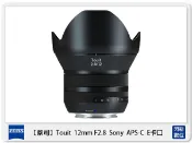 閃新科技 Zeiss 蔡司 Touit 2.8/12 12mm F2.8 定焦鏡 SONY APS-C E卡口 E接環 (公司貨)