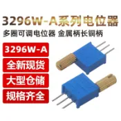 3296W-A 多圈可調電位器 1K 2K 5K 10K 20K 50K 100K 200K 500K 1M 金屬長柄 