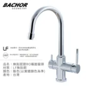 I-HOME 水龍頭 台製 BACHOR 11314P-LF 無鉛RO三用廚房龍頭 無鉛 廚房龍頭