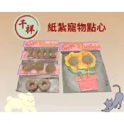 【千祥紙紮】 紙紮寵物點心 紙紮貓薄荷棒 紙紮寵物骨頭餅乾 紙紮寵物多拿滋 往生用品