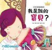 HyRead 公主王子好習慣繪本:我是誰的寶貝?【附QR Code故(電子書)