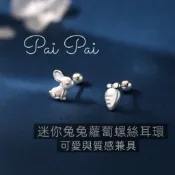 現貨《迷你兔兔紅蘿蔔螺絲耳環》S999純銀耳飾 可愛風小耳環 女生禮物推薦 派派銀飾 轉珠鎖珠 女生耳環 兔子