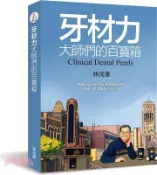 【三民網路書店】牙材力：大師們的百寶箱 作者：林茂雄