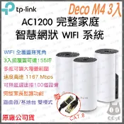 《 tp-link 免運 3入 》Deco M4 AC1200 雙頻 Mesh WiFi 5 網狀 路由器 分享器