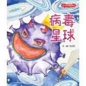 【momoBOOK】范文芳的雙語繪本：病毒星球(電子書)
