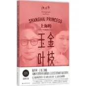【人物傳記】上海的金枝玉葉（2015很新修訂版）