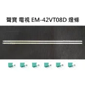 【木子3C】聲寶 電視 EM-42VT08D 燈條 一套兩條 每條60燈 全新 LED燈條 背光 電視維修