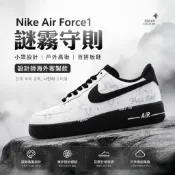 🎯輕氧 Nike Air Force 1 高街主題 謎霧守則 小眾戶外 百搭 板鞋 休閒鞋 男女同款 黑白灰 高端客製
