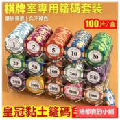 台灣出貨✨德州撲克籌碼套裝 棊牌室專用 陶土含鐵籌碼 籌碼盒 百家樂積分獎勵幣