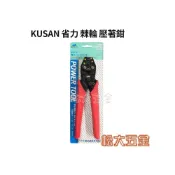 (店+)日本 KUSAN KHC-8 棘輪式省力壓著端子鉗 壓接端子鉗壓接鉗特殊合金鋼《松大五金》