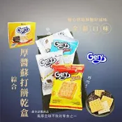 【生活市集】【Gery】綜合厚醬餅乾盒540g (30包/盒)