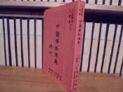 〈一字千金〉中國學術通義 修訂本 錢穆 著 - 蘭臺出版社 素書樓文教基金會 957042219X
