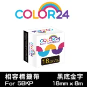 COLOR24 for EPSON 18mm 標籤色帶 黑底金字 5BKP 相容副廠標籤帶LW-C410 LW-Z900