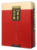 中國篆書大字典 馬守國 2016-1 中國書店出版社