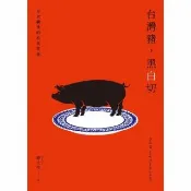 【momoBOOK】台灣豬 黑白切――日以繼夜的庶民美食(電子書)