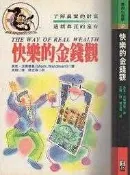 【達摩二手書坊】實用心理學37快樂的金錢觀｜馬克｜業強｜27070702