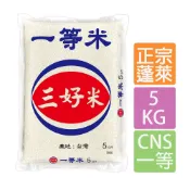 【蝦皮直營】三好米 一等米 5Kg 白米 米