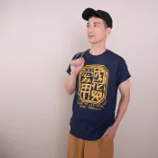 《自做自售》復古 T-shirt - 愛用國貨（藏青色）　中性 男女皆宜 禮物推薦 台灣特色 台灣設計
