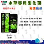 ''魚水之歡水族批發''AZOO邰港【極濃縮.最強水草專用硝化菌粉】好氧菌＊硝化菌＊100g