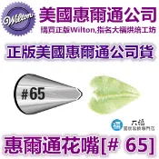 Wilton惠爾通花嘴[#65 ] 65號花嘴 葉子 葉形 花嘴 可搭食用色素12色色膏翻糖蛋糕糖霜擠花袋裱花