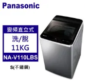 【佳麗寶家電】Panasonic 松下 直立式洗衣機 變頻11公斤 NA-V110LBS-S