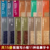 敦煌寫小楷程待賓劉弘珪沈弘阿毗曇毗婆沙論佚名大般涅槃經金光明最勝王經袁元悊妙法蓮華近距離臨帖摹字練習卡毛筆字帖